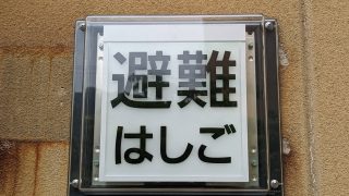 避難器具灯(防水）・誘導灯リニューアル工事【中野市某所 様】