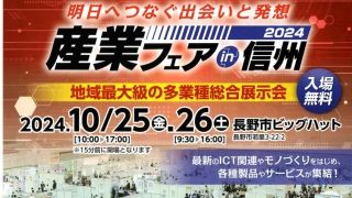 産業フェアin信州2024 に出展させて頂きました